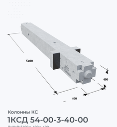 1КСД 54-00-3-40-00