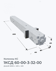 1КСД 60-00-3-32-00