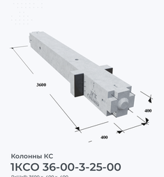 1КСО 36-00-3-25-00