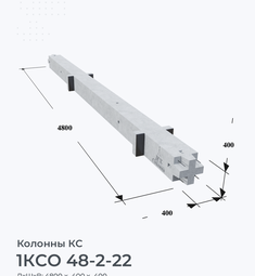1КСО 48-2-22