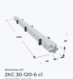 2КС 30-120-6 с1