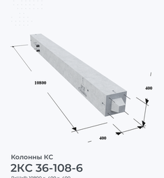 2КС 36-108-6