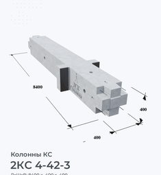 2КС 4-42-3