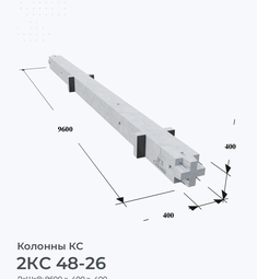 2КС 48-26