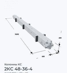 2КС 48-36-4