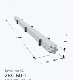 2КС 60-1