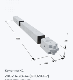 2КС2 4-28-34 (Б1.020.1-7)