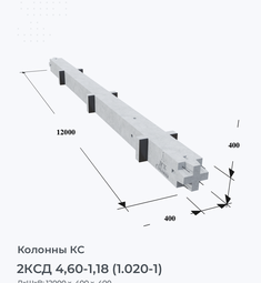 2КСД 4,60-1,18 (1.020-1)