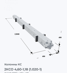 2КСО 4,60-1,18 (1.020-1)