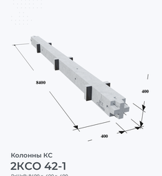 2КСО 42-1