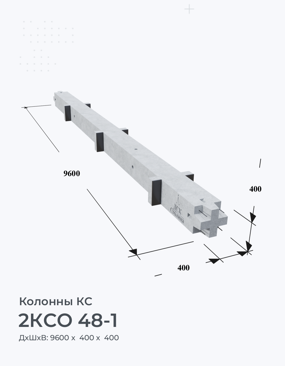 2КСО 48-1