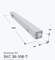 3КС 36-108-7