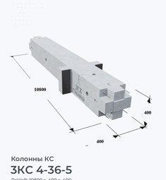 3КС 4-36-5