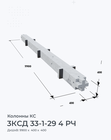 3КСД 33-1-29 4 РЧ