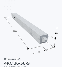 4КС 36-36-9
