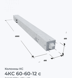4КС 60-60-12 с