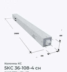 5КС 36-108-4 сн