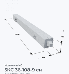 5КС 36-108-9 сн