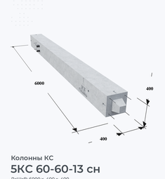 5КС 60-60-13 сн