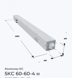 5КС 60-60-4 н