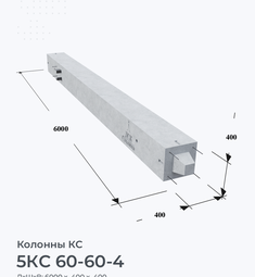5КС 60-60-4