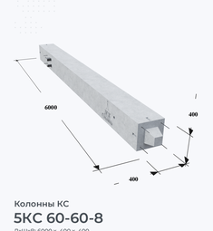 5КС 60-60-8