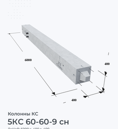 5КС 60-60-9 сн