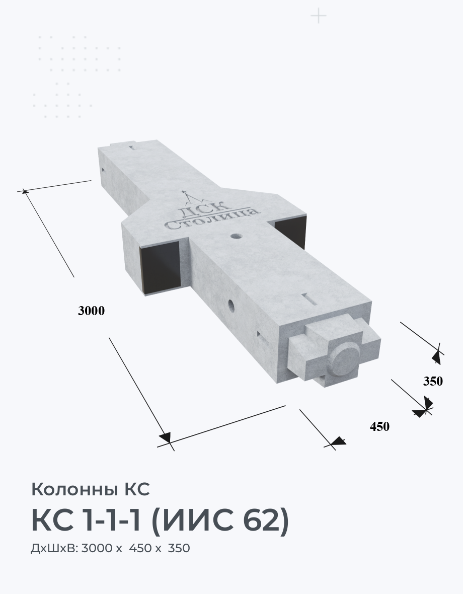 КС 1-1-1 (ИИС 62)