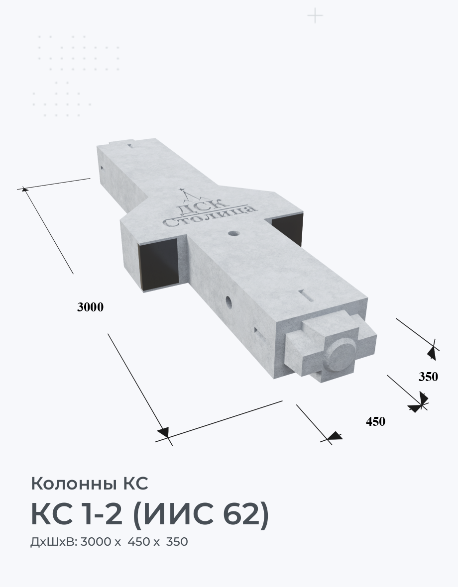 КС 1-2 (ИИС 62)