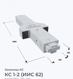 КС 1-2 (ИИС 62)
