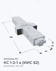 КС 1-2-1 а (ИИС 62)