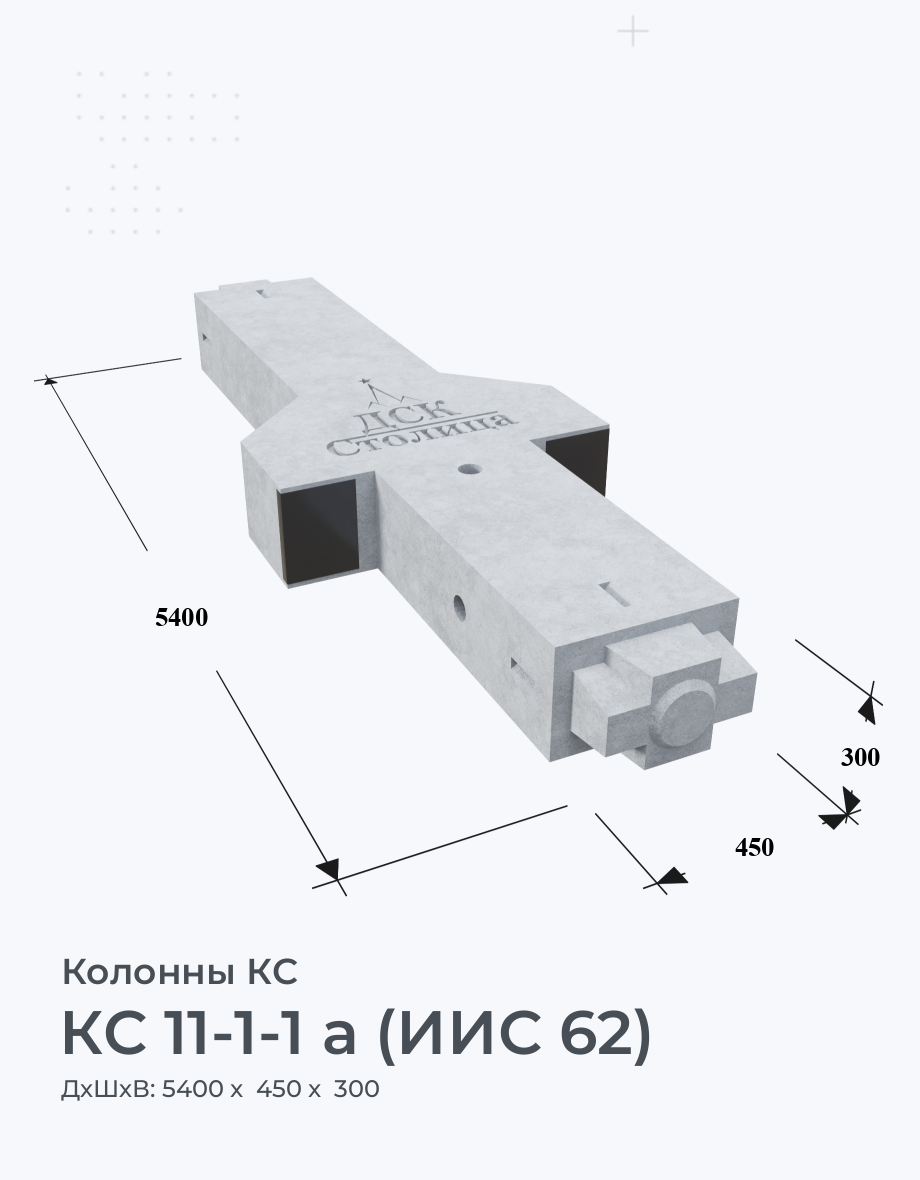 КС 11-1-1 а (ИИС 62)