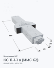 КС 11-1-1 а (ИИС 62)