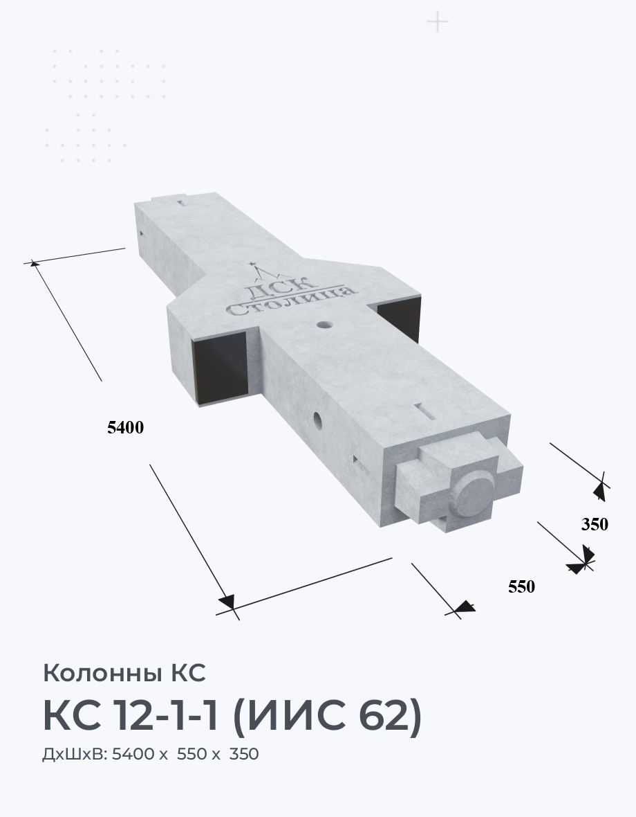 КС 12-1-1 (ИИС 62)