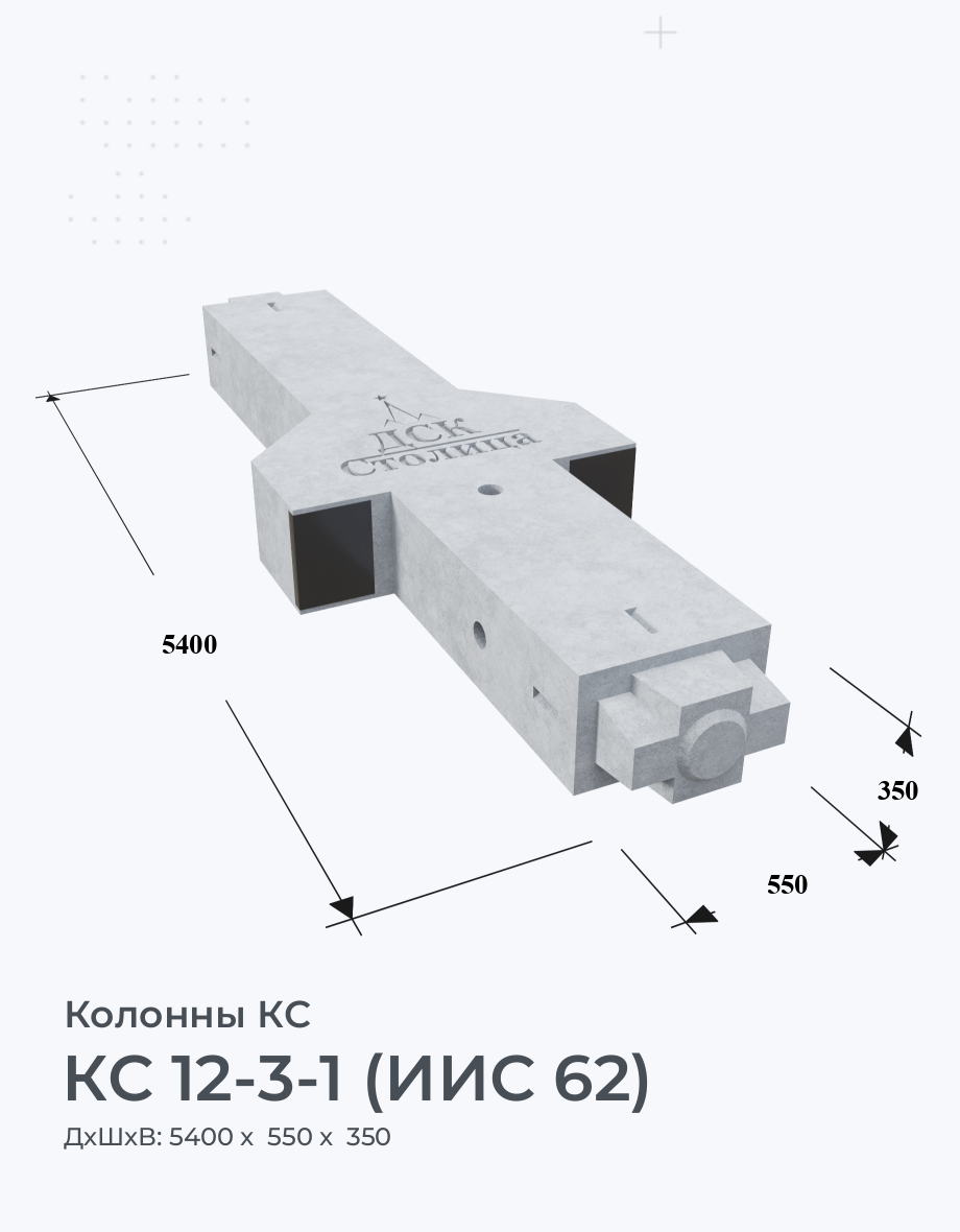 КС 12-3-1 (ИИС 62)