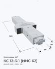 КС 12-3-1 (ИИС 62)