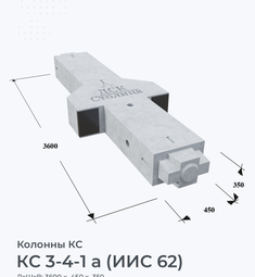 КС 3-4-1 а (ИИС 62)