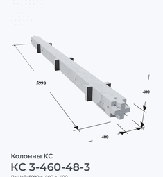 КС 3-460-48-3