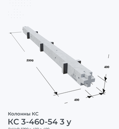 КС 3-460-54 3 у