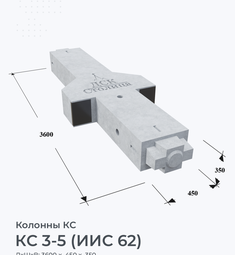 КС 3-5 (ИИС 62)