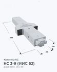 КС 3-9 (ИИС 62)