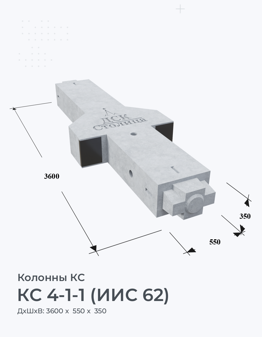 КС 4-1-1 (ИИС 62)