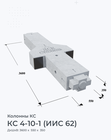 КС 4-10-1 (ИИС 62)