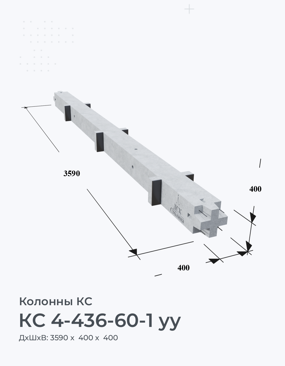 КС 4-436-60-1 уу