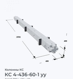 КС 4-436-60-1 уу