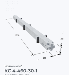 КС 4-460-30-1