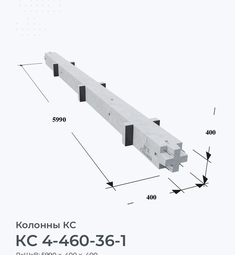 КС 4-460-36-1