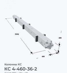 КС 4-460-36-2
