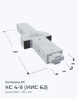 КС 4-9 (ИИС 62)