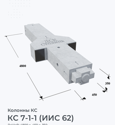 КС 7-1-1 (ИИС 62)